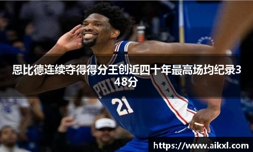 恩比德连续夺得得分王创近四十年最高场均纪录348分